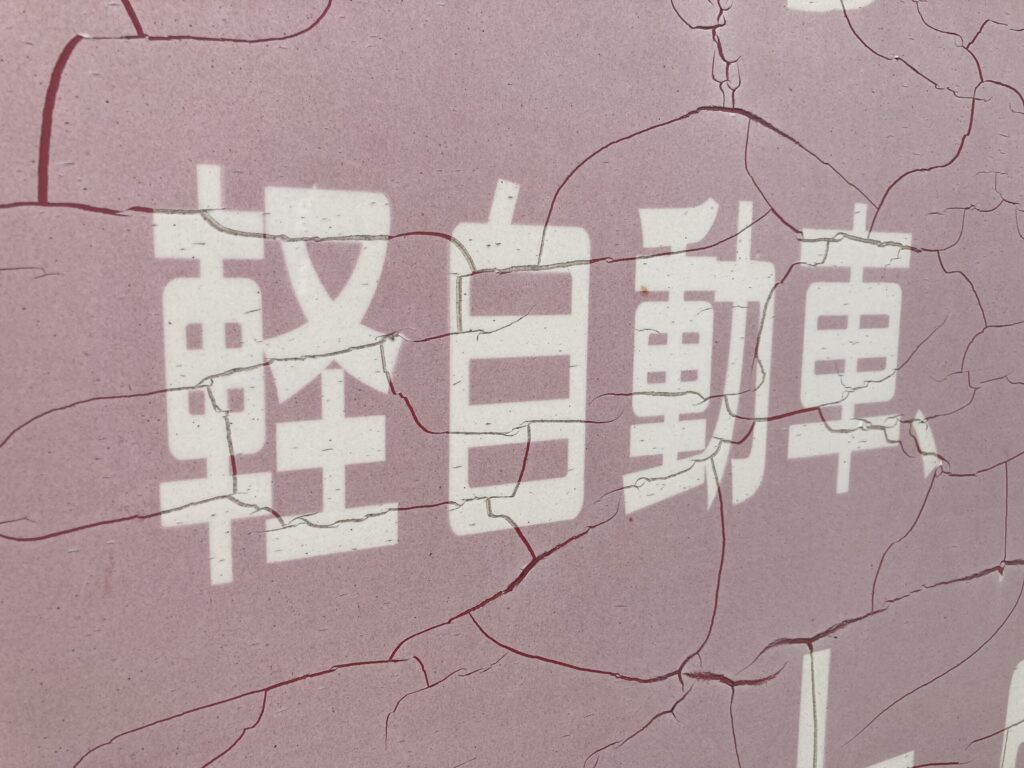 看板の劣化ヒビ割れがあるとどうなる？？ | 株式会社NJNF