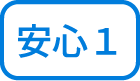 安心1