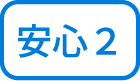 安心2