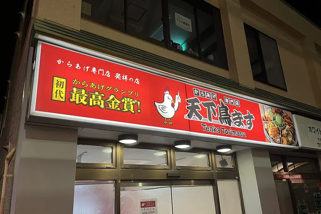 壁面看板 ／ 店頭看板（ファサード看板） | 取扱い商品 | 株式会社NJNF