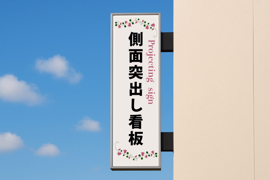 側面突き出し看板（袖看板） | 取扱い商品 | 株式会社NJNF