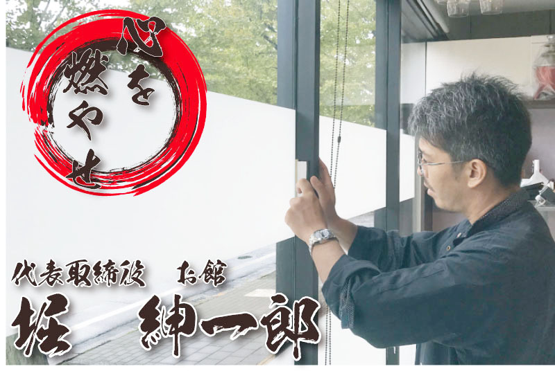 代表取締役 お館 堀 紳一郎