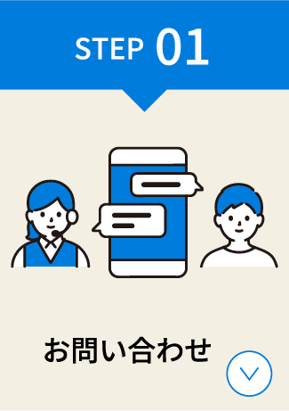 STEP01 お問い合わせ