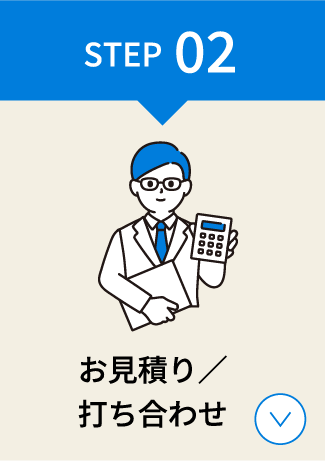 STEP02 お見積り/打ち合わせ