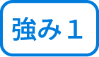 強み1