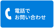電話でお問い合わせ