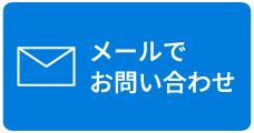 メールでお問い合わせ