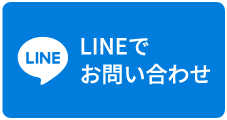 LINEでお問い合わせ