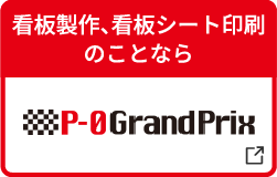看板製作・看板シート印刷のことならP-0GrandPrix