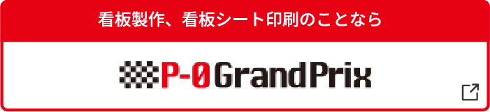 看板製作・看板シート印刷のことならP-0GrandPrix